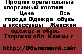 Продаю оригинальный спортивный костюм Supreme  › Цена ­ 15 000 - Все города Одежда, обувь и аксессуары » Женская одежда и обувь   . Тверская обл.,Кимры г.